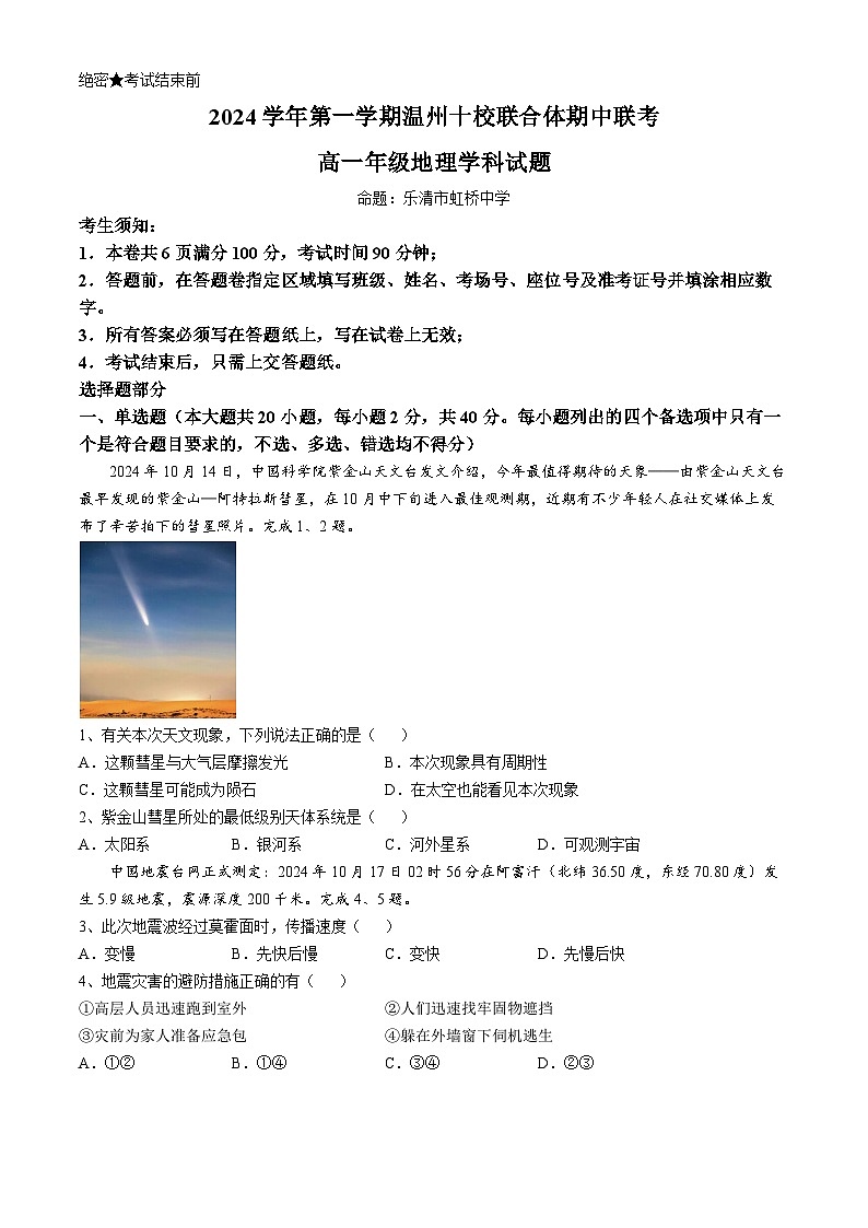 浙江省温州市十校联合体2024-2025学年高一上学期11月期中地理试题第1页