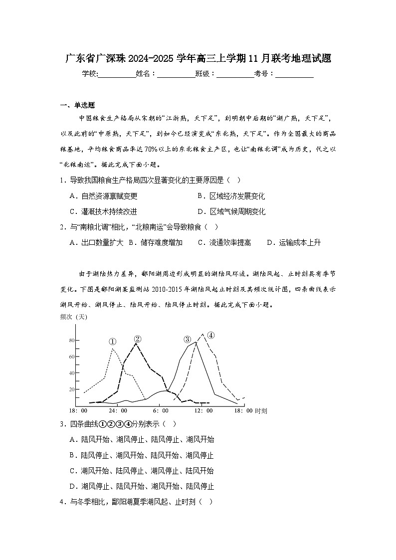 广东省广深珠2024-2025学年高三上学期11月联考地理试题第1页