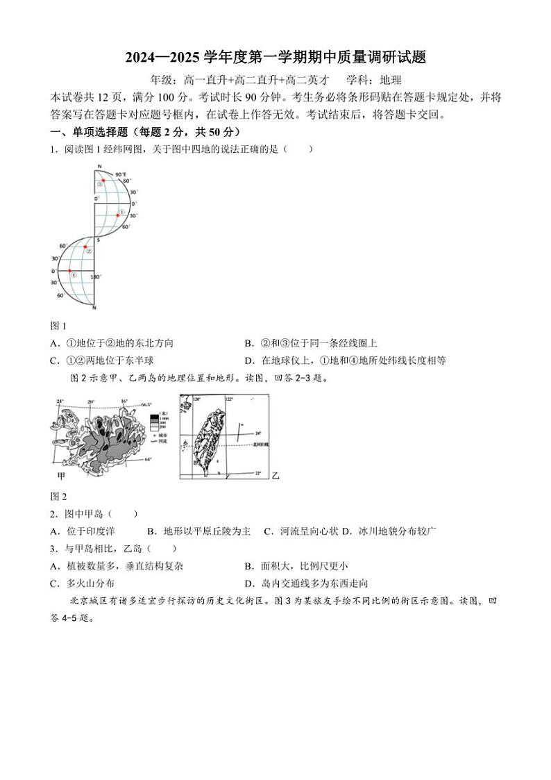 北京市朝阳区北京中学2024~2025学年高二(上)期中地理试卷(含答案)第1页