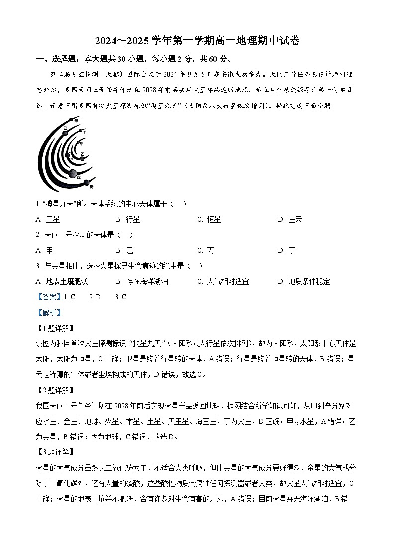 精品解析:青海省西宁市第十四中学2024-2025学年高一上学期期中考试地理试题(解析版)第1页