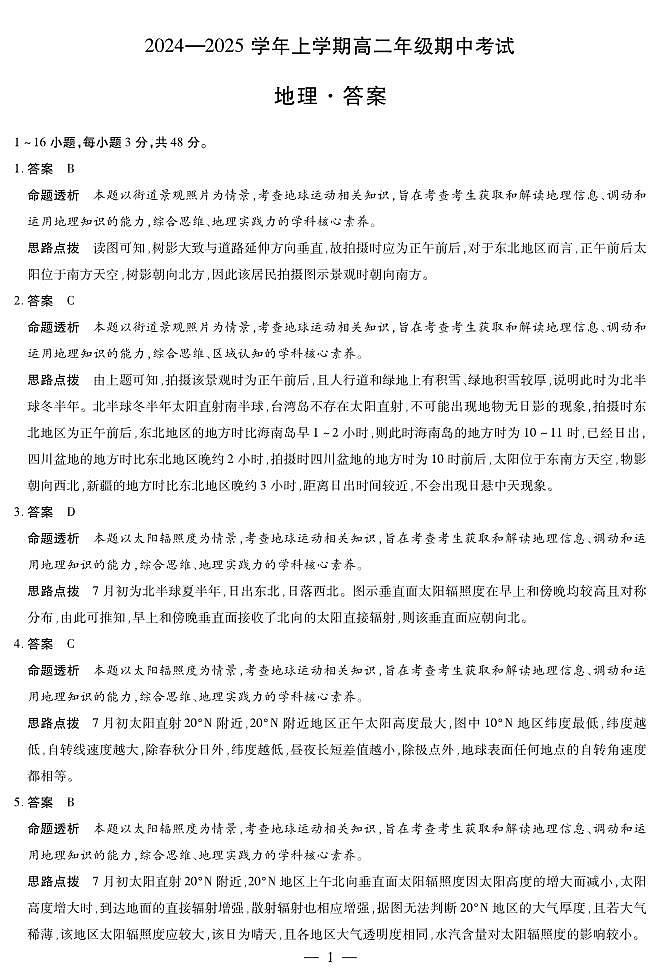 河南省濮阳市2024-2025学年高二上学期期中考试地理试题01
