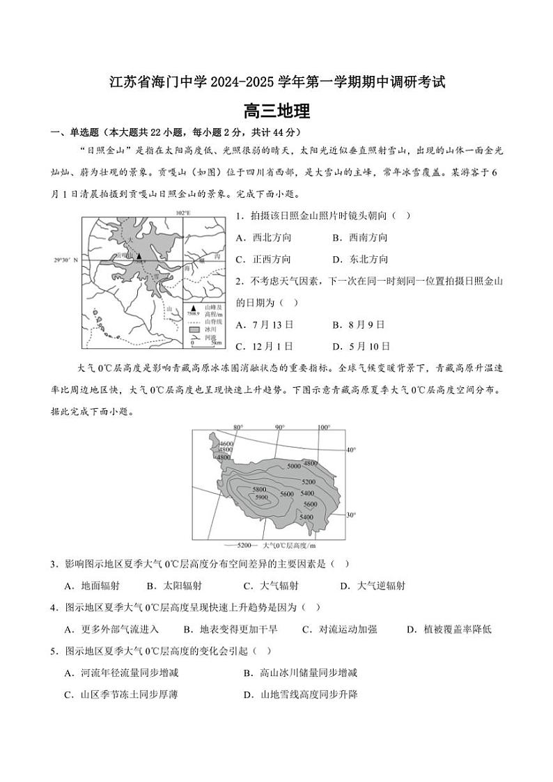 2024~2025学年江苏省海门中学高三(上)(上)期中调研考试地理试卷(含答案)第1页