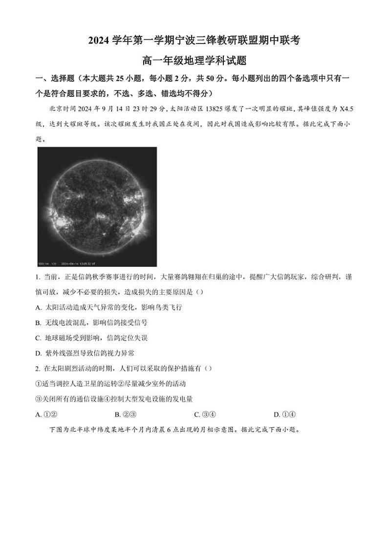 2024~2025学年浙江省宁波市三锋教研联盟高一(上)期中联考地理试卷(含答案)01