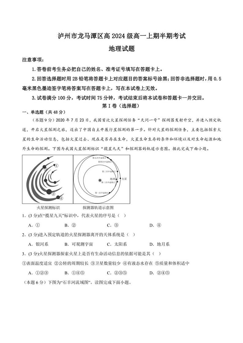 2024~2025学年四川省泸州市龙马潭区高一(上)期中地理试卷(含答案)第1页
