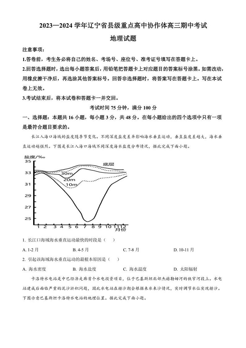 2023~2024学年辽宁省县级重点高中协作体高三(上)期中地理试卷(含答案)第1页