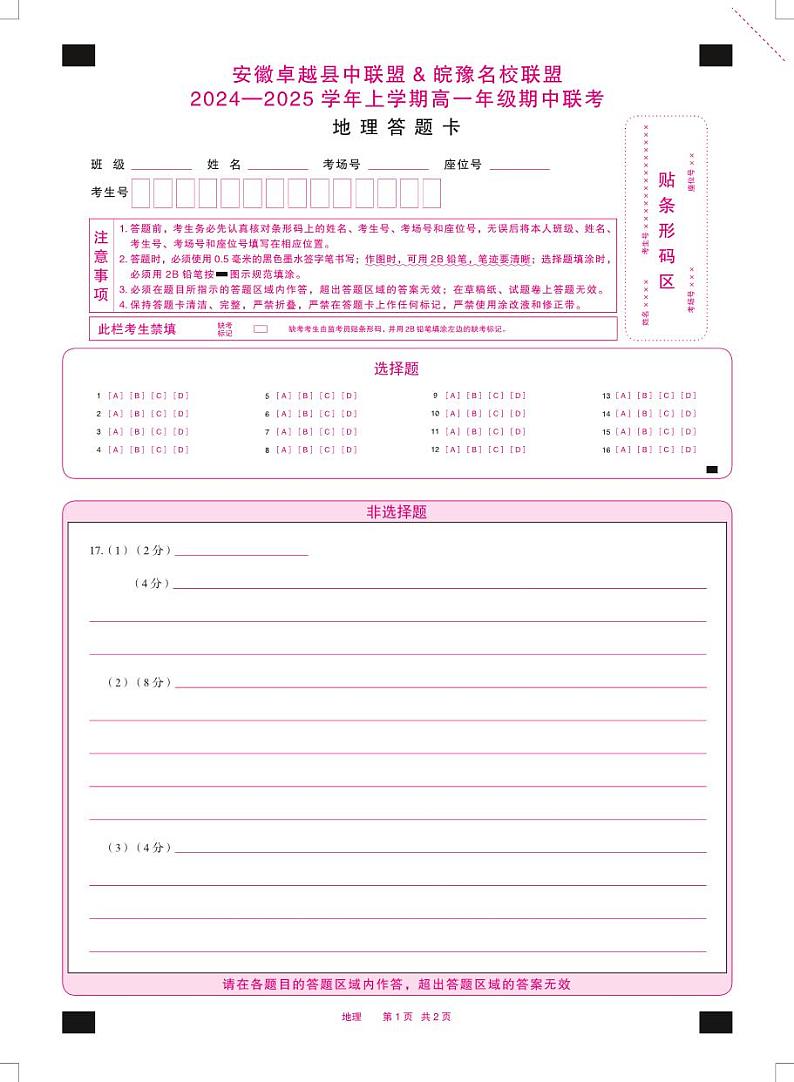 安徽卓越县中联盟 & 皖豫名校联盟 2024-2025学年上学期高一年级期中联考地理试卷及参考答案01