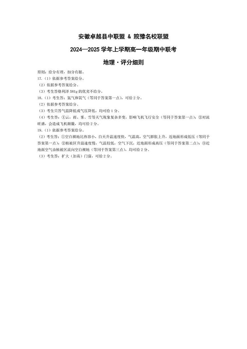 安徽卓越县中联盟 & 皖豫名校联盟 2024-2025学年上学期高一年级期中联考地理试卷及参考答案01