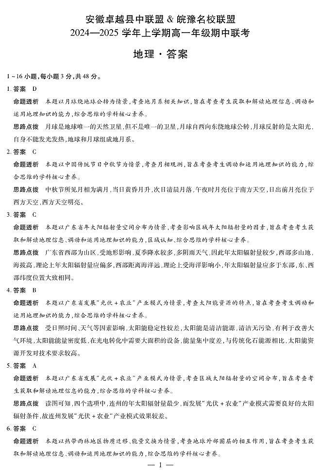 安徽卓越县中联盟 & 皖豫名校联盟 2024-2025学年上学期高一年级期中联考地理试卷及参考答案01