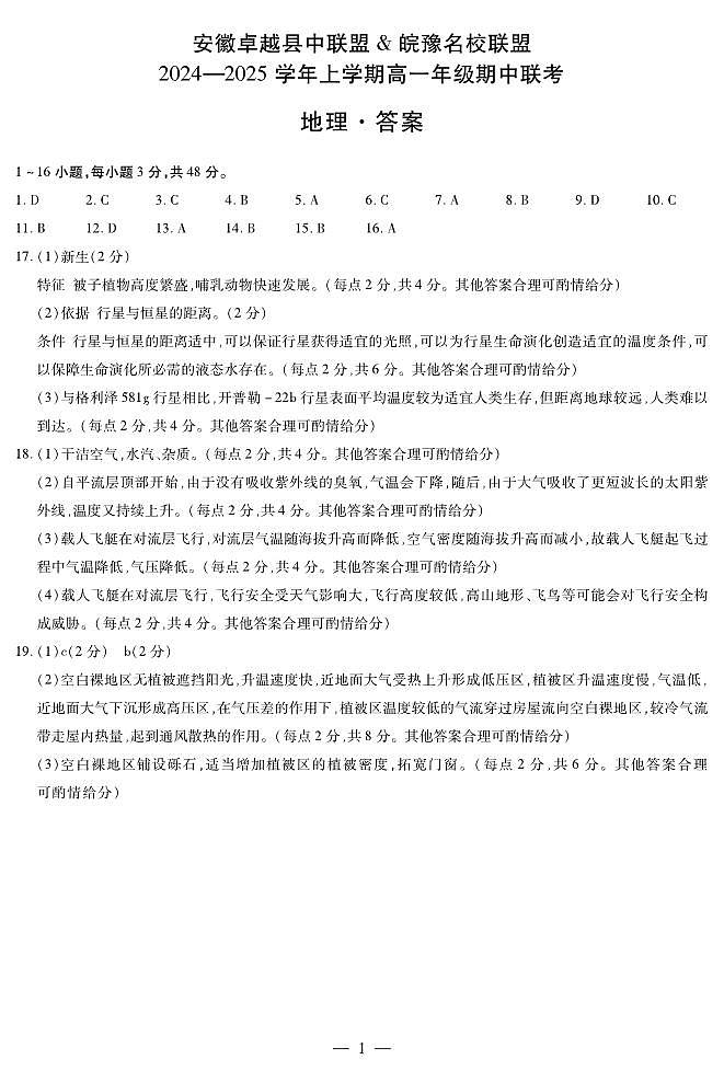 安徽卓越县中联盟 & 皖豫名校联盟 2024-2025学年上学期高一年级期中联考地理试卷及参考答案01