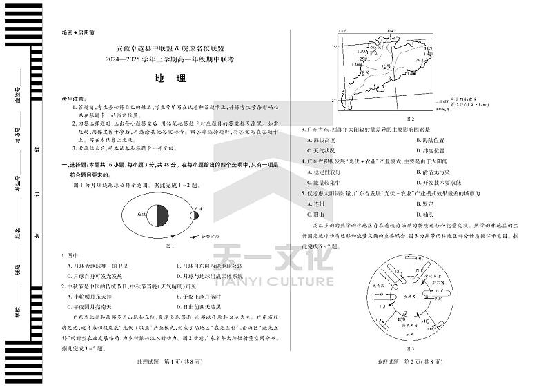 安徽卓越县中联盟 & 皖豫名校联盟 2024-2025学年上学期高一年级期中联考地理试卷及参考答案01