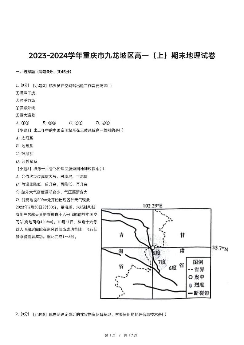 2023-2024学年重庆市九龙坡区高一(上)期末地理试卷第1页