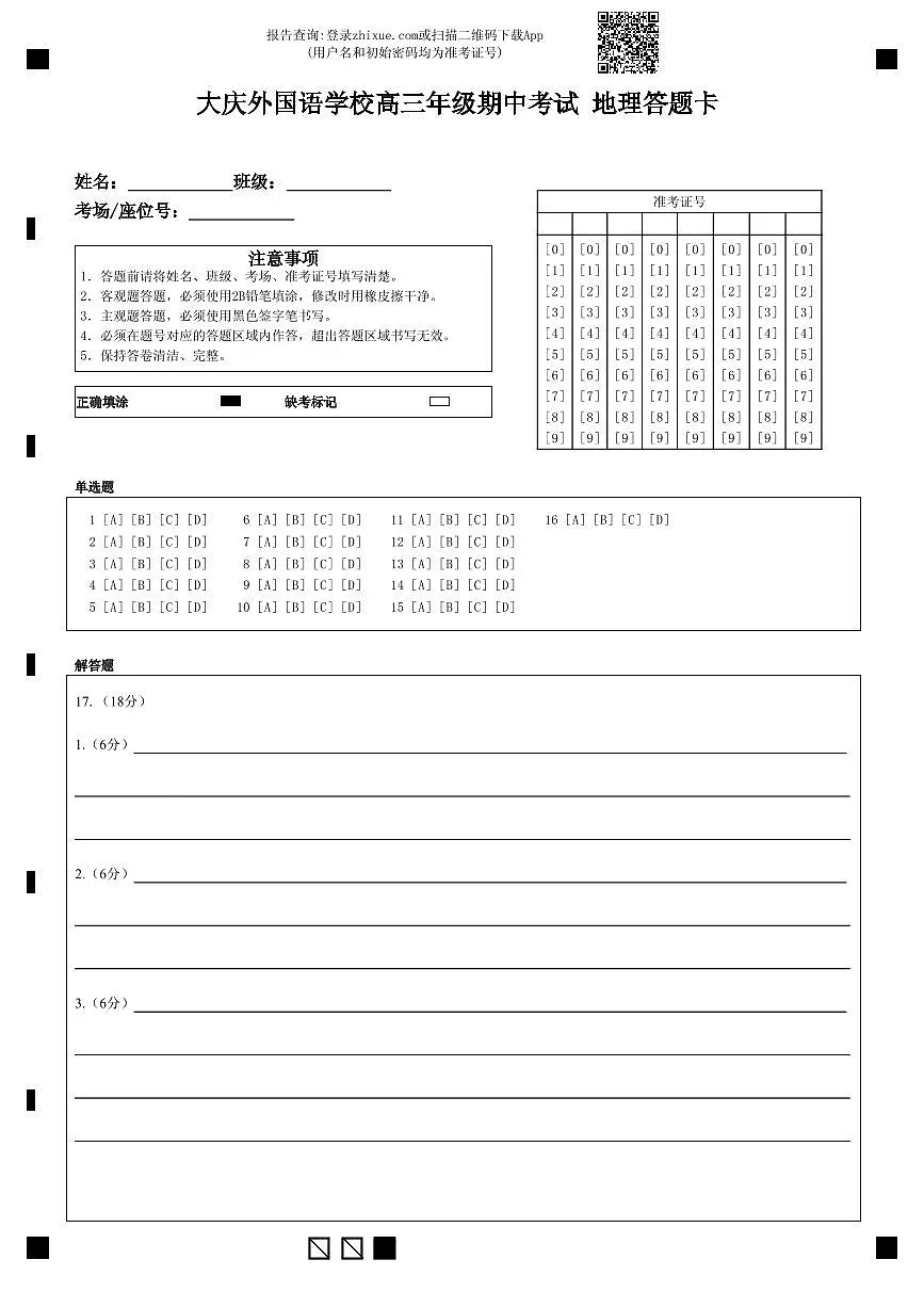 大庆外国语学校高三年级期中考试 地理答题卡 (1)第1页