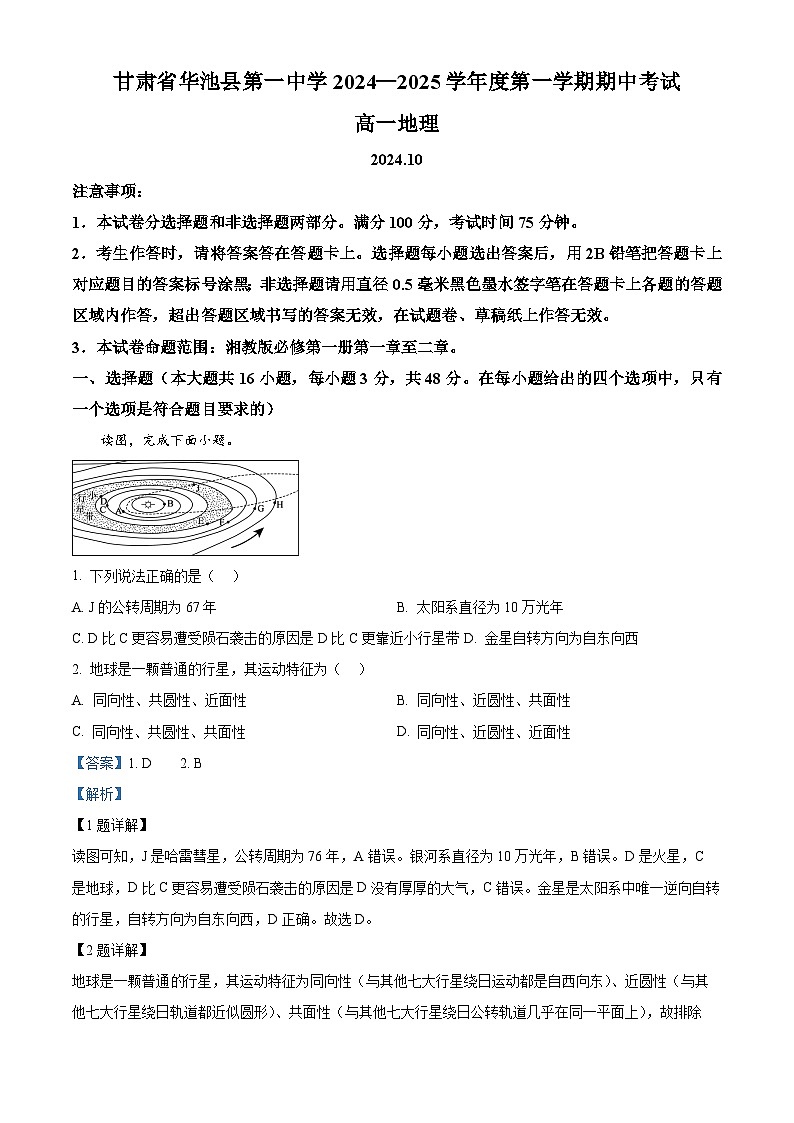 甘肃省庆阳市华池县第一中学2024-2025学年高一上学期期中考试地理试题01