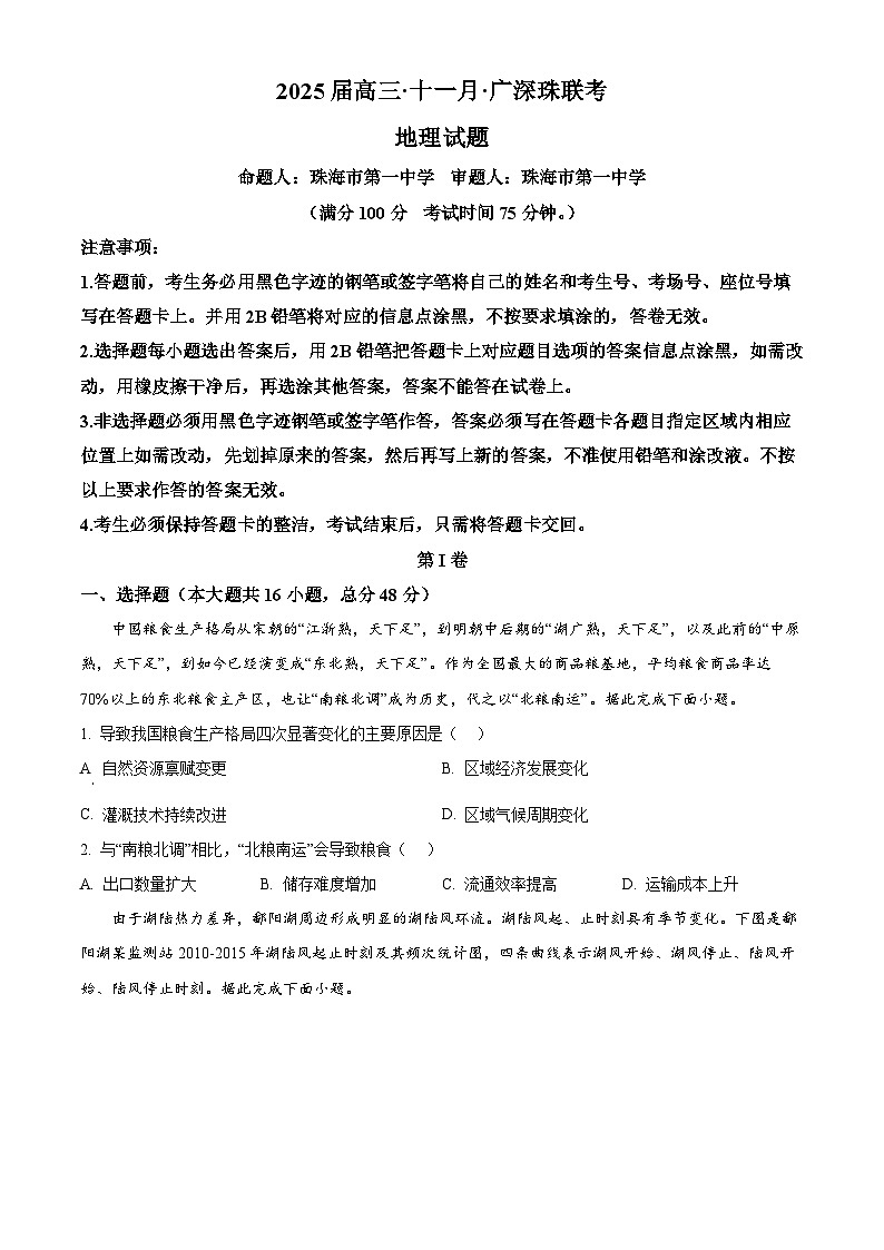 精品解析:广东省广深珠2024-2025学年高三上学期11月联考地理试题(原卷版)第1页