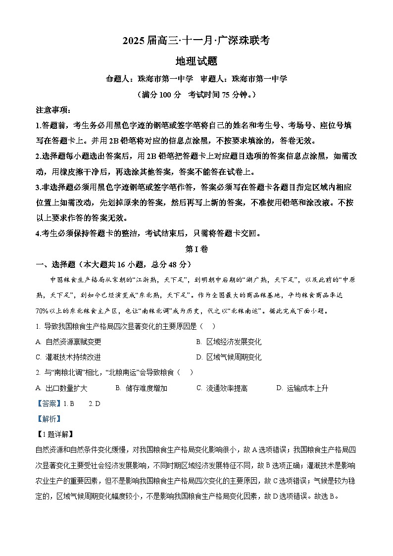 精品解析:广东省广深珠2024-2025学年高三上学期11月联考地理试题(解析版)第1页
