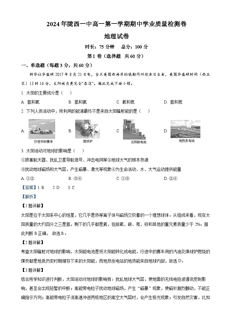 精品解析：甘肅省定西市隴西縣第一中學(xué)2024-2025學(xué)年高一上學(xué)期11月期中考試地理試題（解析版）第1頁