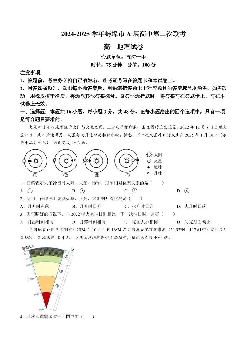 安徽省蚌埠市A层高中2024-2025学年高一上学期11月期中考试 地理 Word版含答案第1页