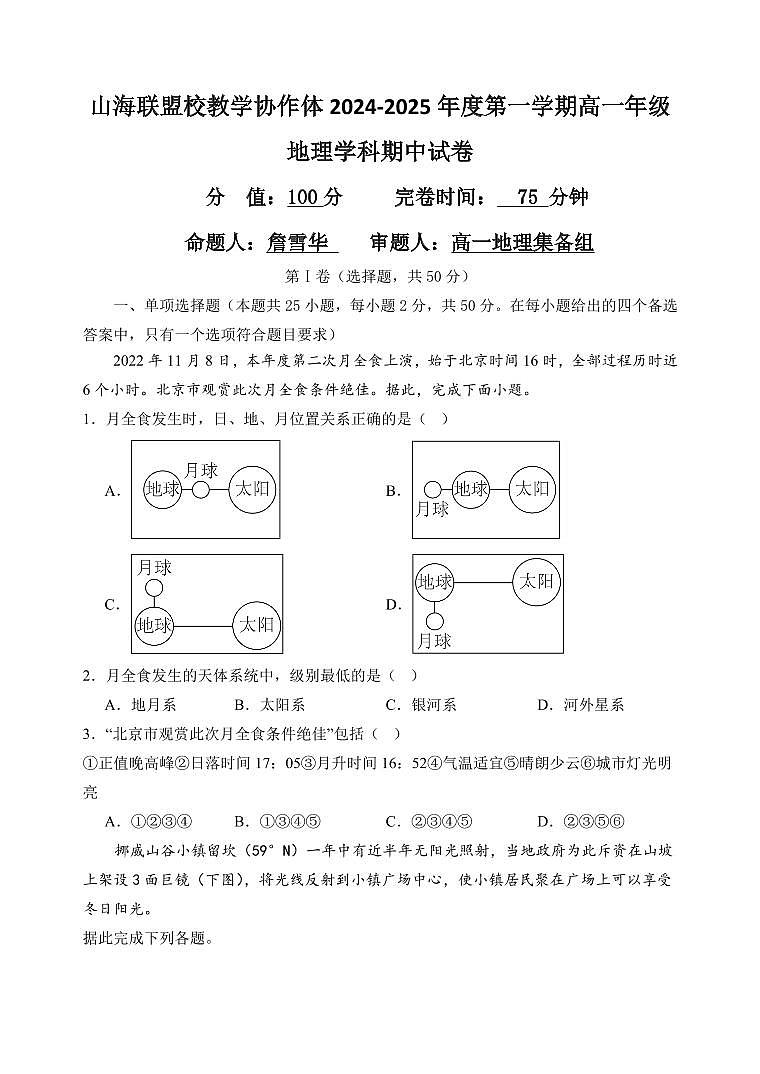 山海聯(lián)盟校教學協(xié)作體2024-2025年度第一學期高一年級地理學科期中試卷第1頁