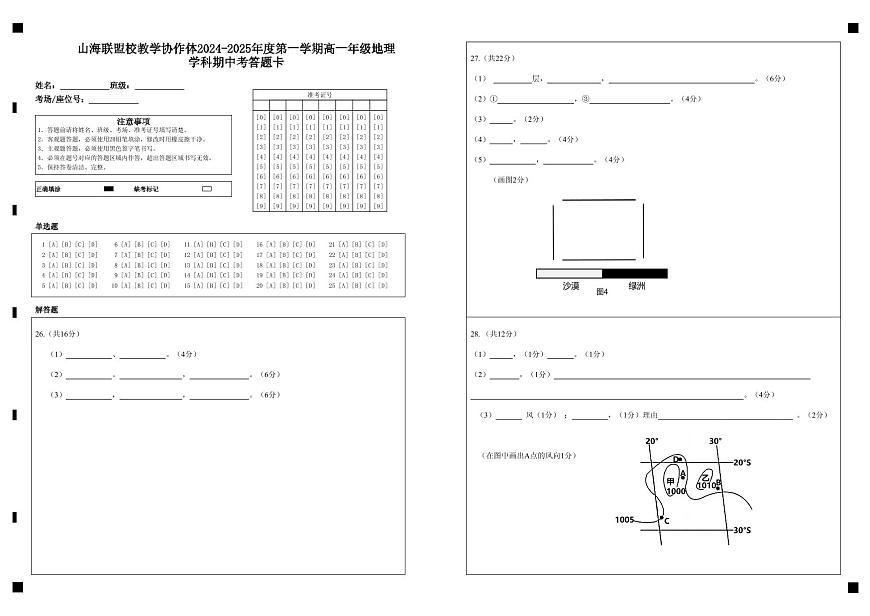 山海聯(lián)盟校教學協(xié)作體2024-2025年度第一學期高一年級地理學科期中考答題卡第1頁