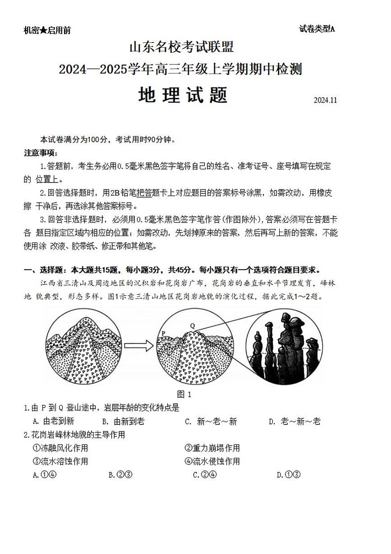 地理-山东名校考试联盟2025届高三上学期期中检测第1页