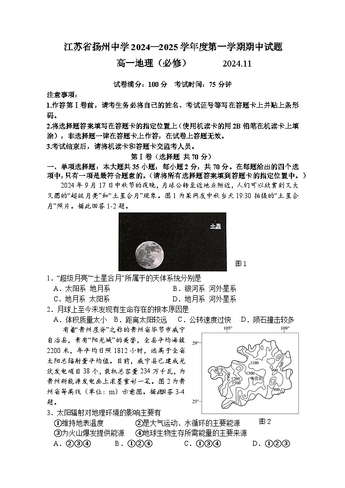 2025扬州中学高一上学期11月期中考试地理含答案第1页