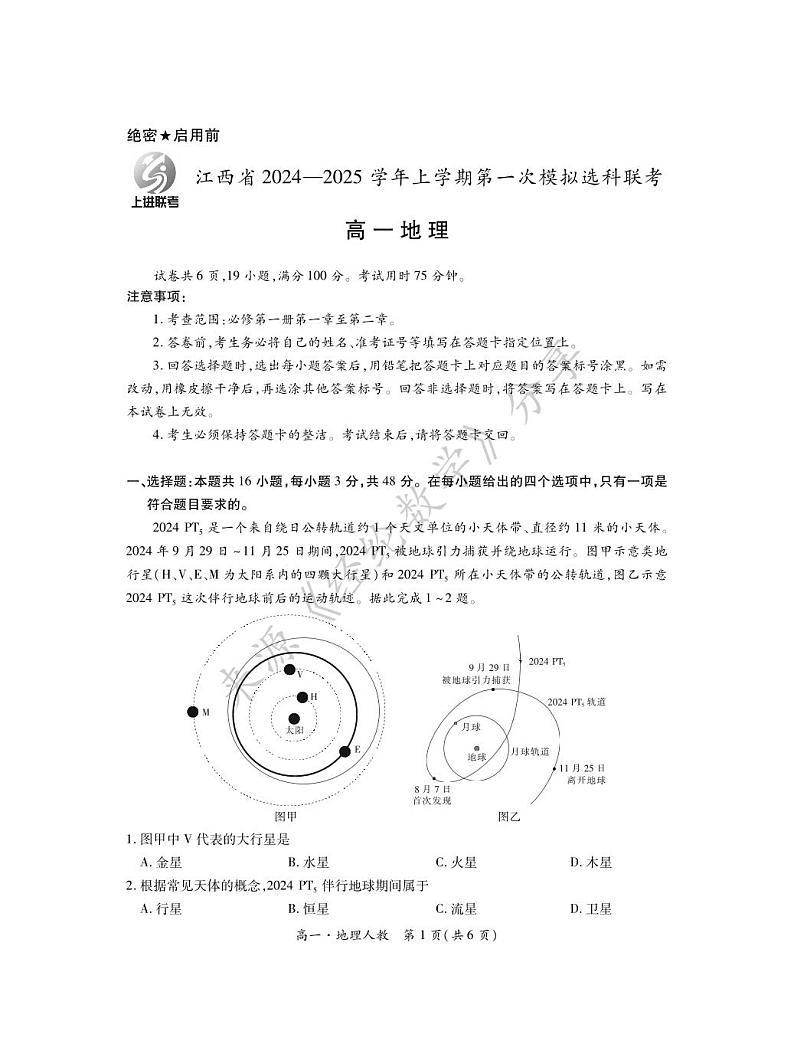 2027届江西省上进高一11月·地理人教第1页
