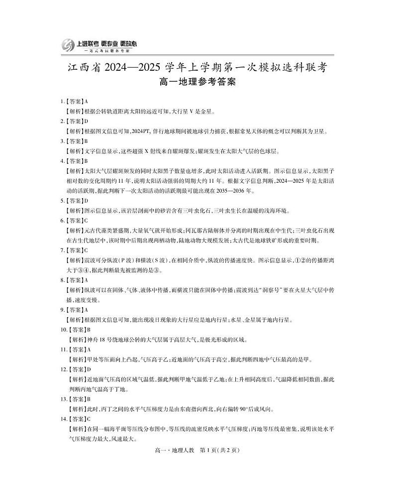 2027届江西省上进高一11月·地理人教答案第1页