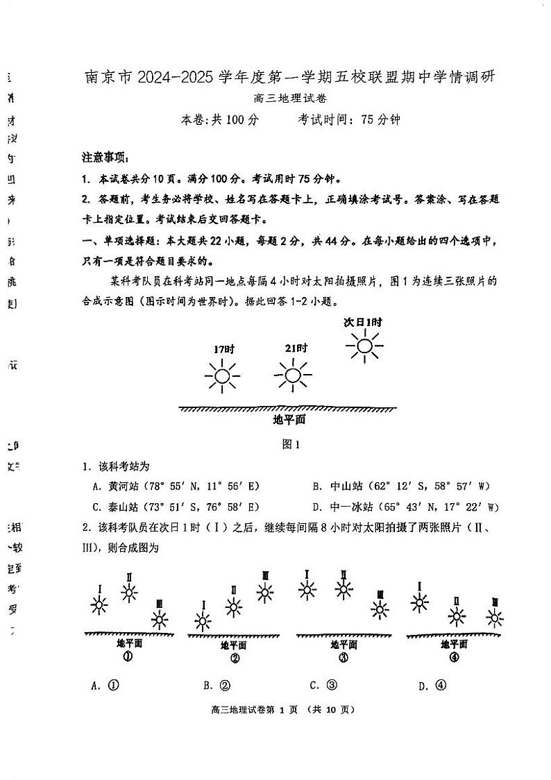 江苏省南京市五校联盟2024-2025学年高三上学期11月期中联考地理试题第1页