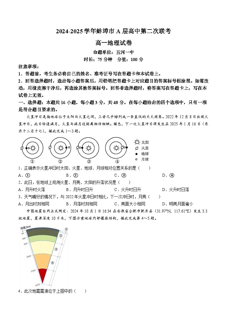 安徽省蚌埠市A层高中2024-2025学年高一上学期11月期中考试地理试卷(Word版附答案)第1页