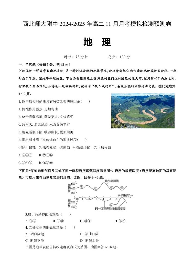 甘肃省兰州市安宁区西北师范大学附属中学2024~2025学年高二(上)11月月考地理试卷(含答案)第1页