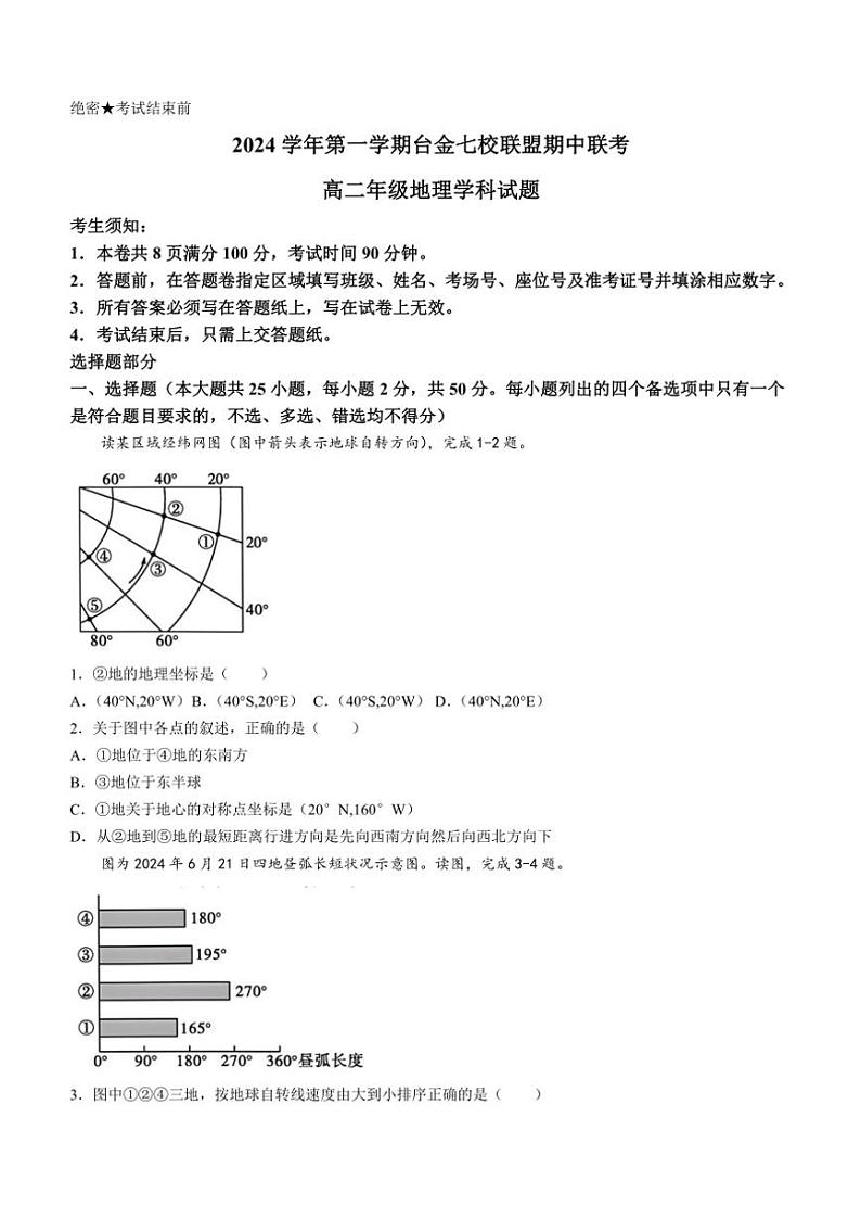 浙江省台金七校联盟2024~2025学年高二(上)期中联考地理试卷(含答案)第1页