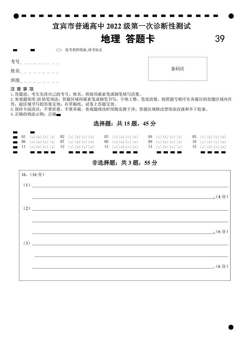 四川省宜宾市2025届高三第一次诊断性考试地理答题卡第1页