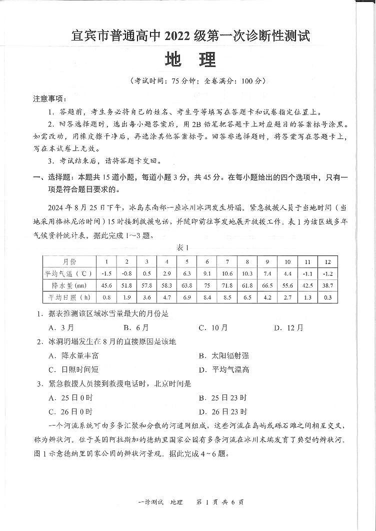 四川省宜宾市2025届高三第一次诊断性考试地理第1页