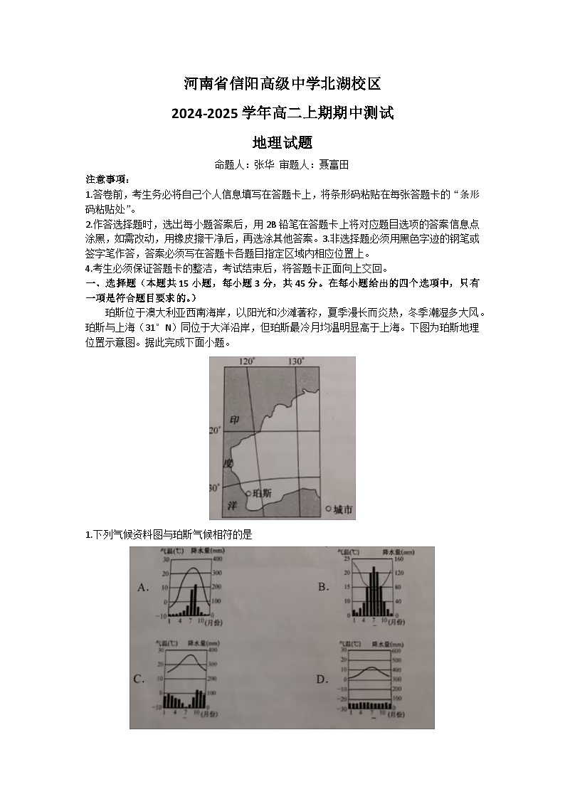 2025信阳高级中学北湖校区高二上学期期中考试地理含解析第1页