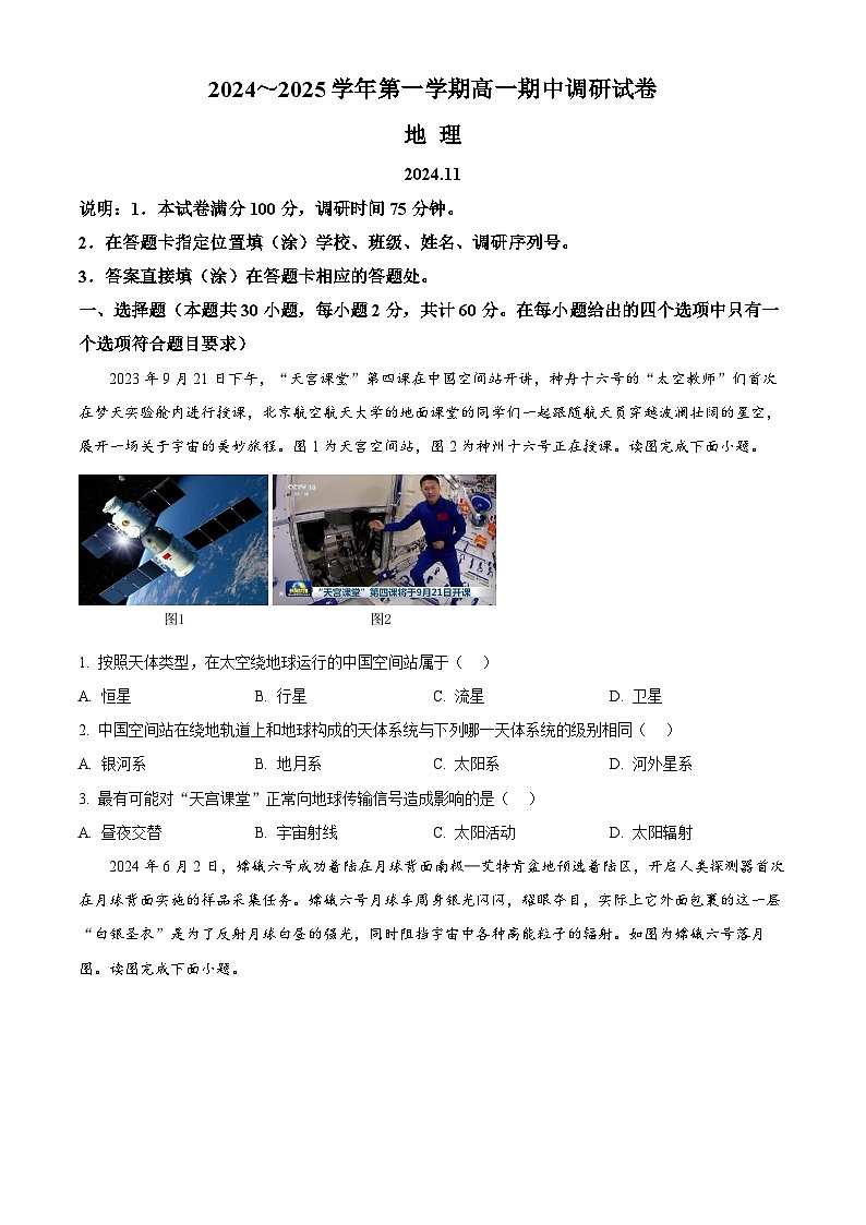 江苏省苏州市2024-2025学年高一上学期11月期中地理试题无答案第1页