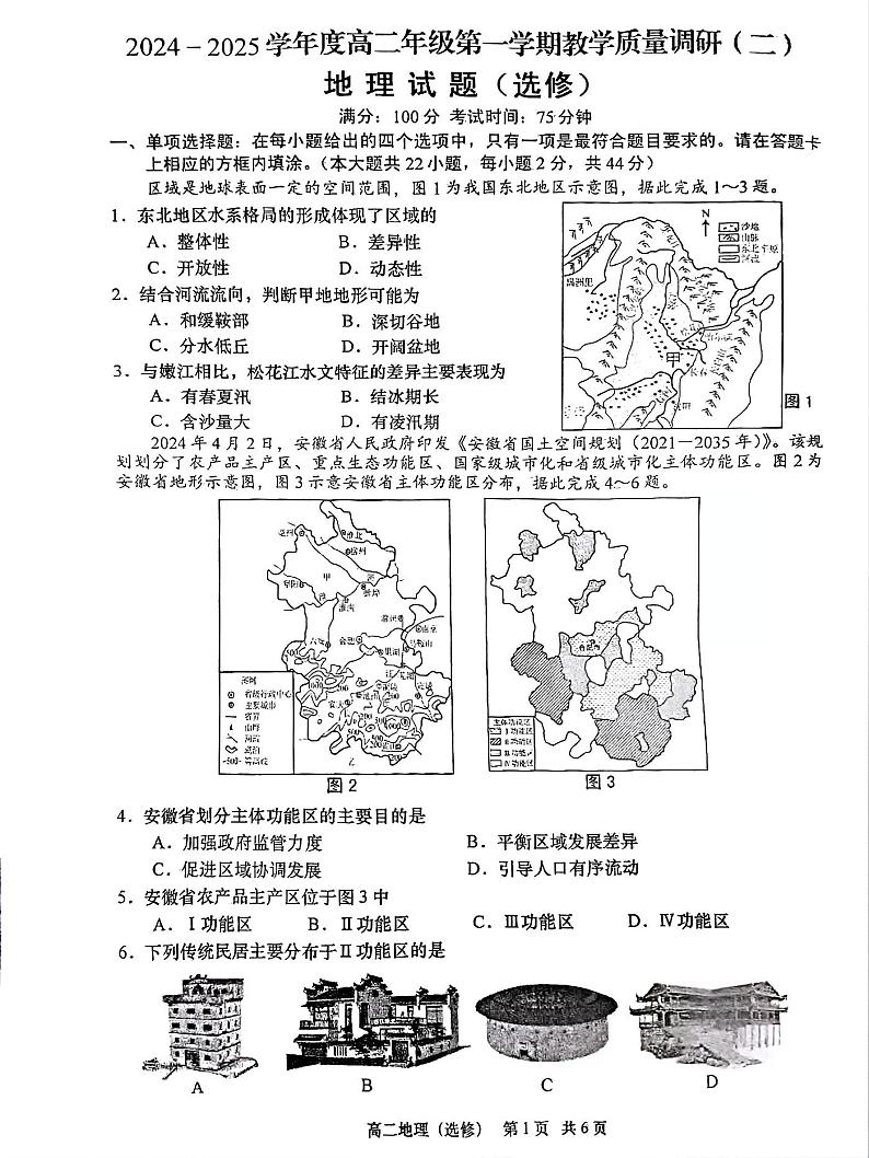 江苏省南通市如皋市2024-2025学年高二上学期11月期中地理试题第1页