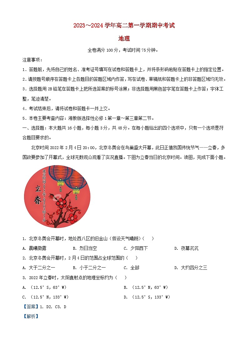 甘肃省武威市联考2023_2024学年高二地理上学期期中试题含解析第1页