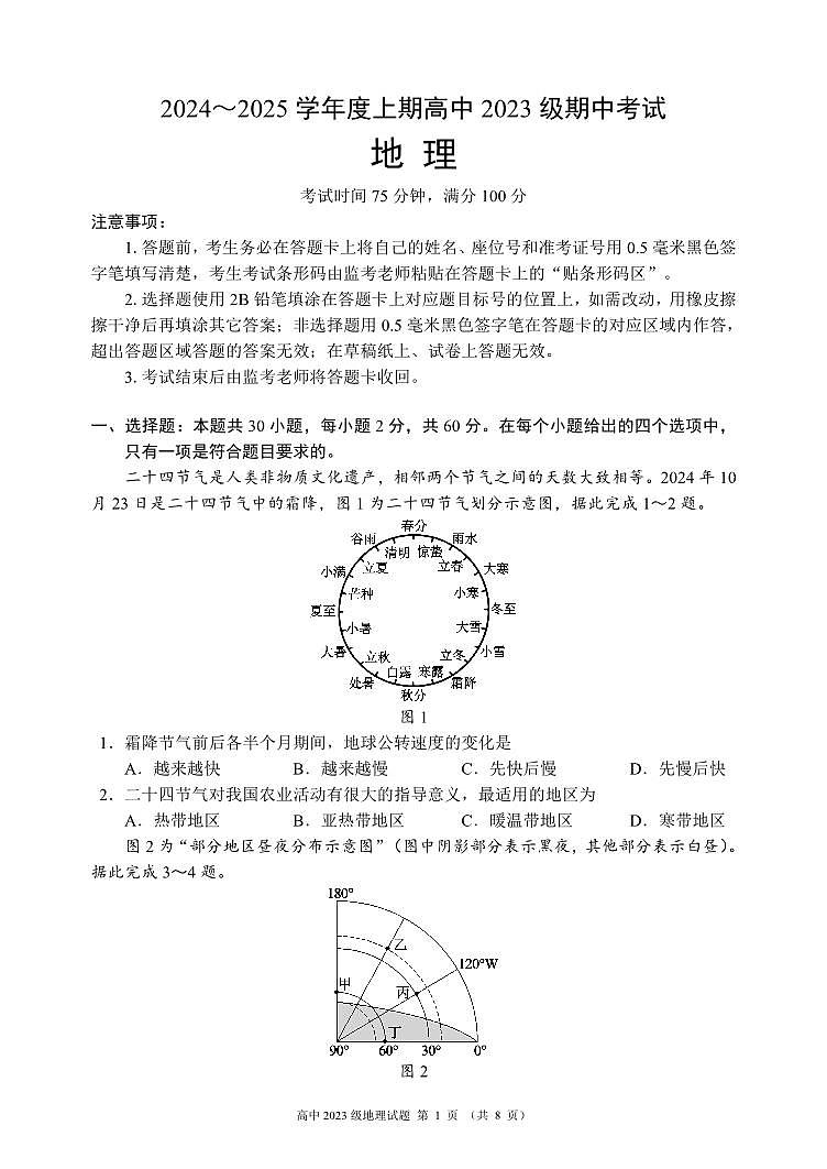2024~2025学年度上期高中2023级期中考试地理试题第1页