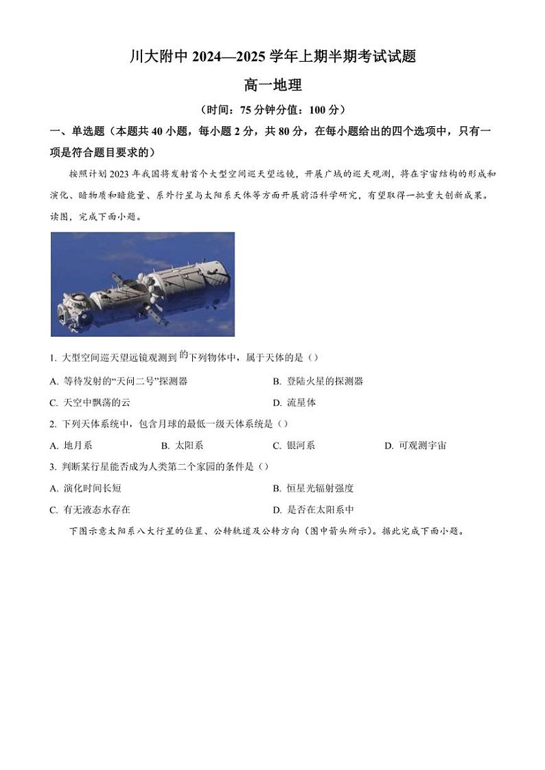 四川省成都市第十二中学(四川大学附属中学)2024~2025学年高一(上)期中地理试卷(含答案)第1页