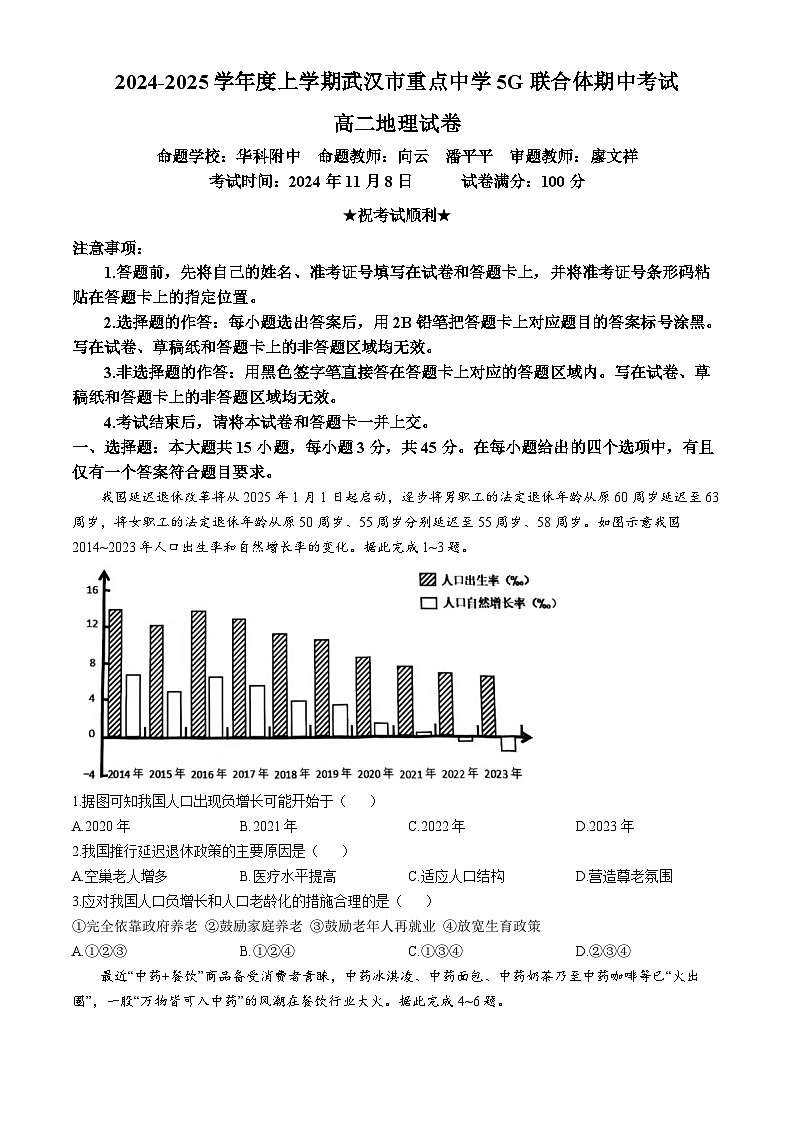 湖北省武汉市重点中学5G联合体2024-2025学年高二上学期期中考试地理试题 含答案第1页