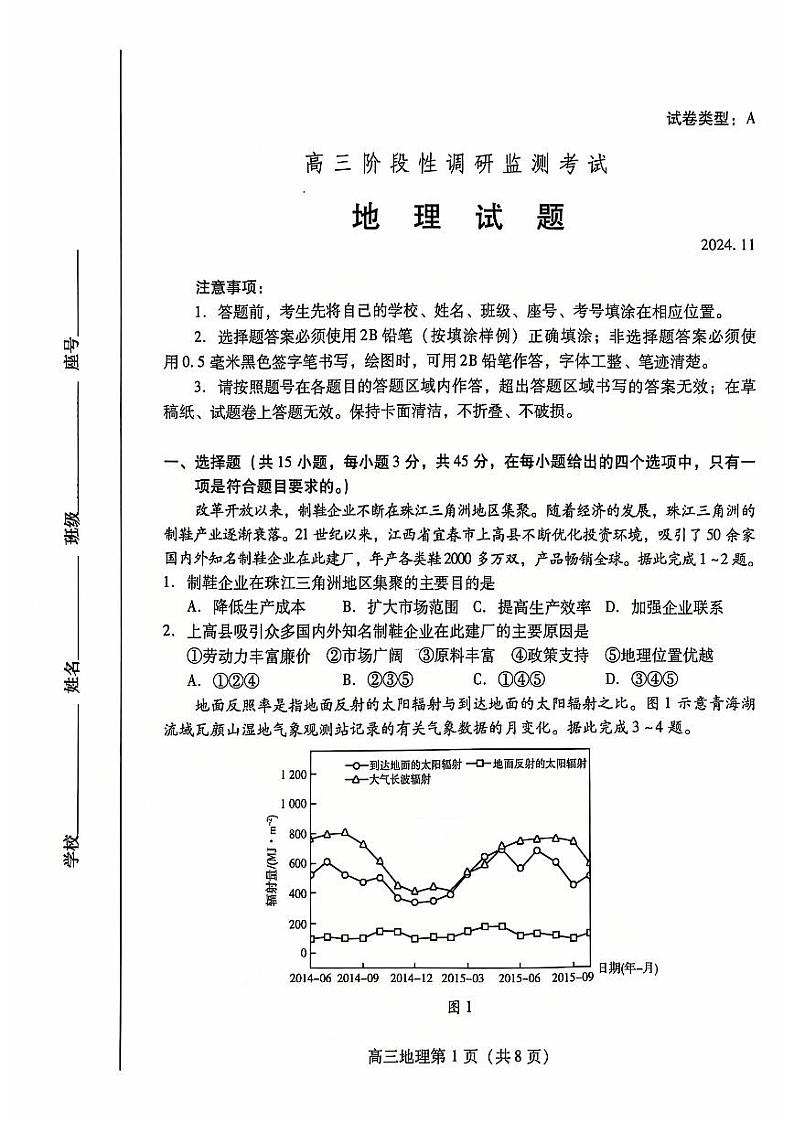 【山东卷】.山东省潍坊市2024-2025学年2025届高三上学期阶段性监测暨期中考试(11.25-11.27)地理试卷(A卷)第1页