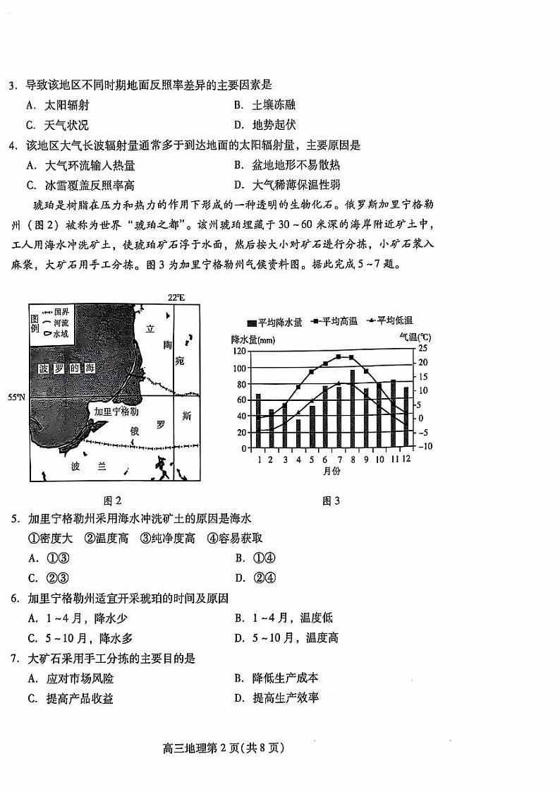 【山东卷】.山东省潍坊市2024-2025学年2025届高三上学期阶段性监测暨期中考试(11.25-11.27)地理试卷(A卷)第2页