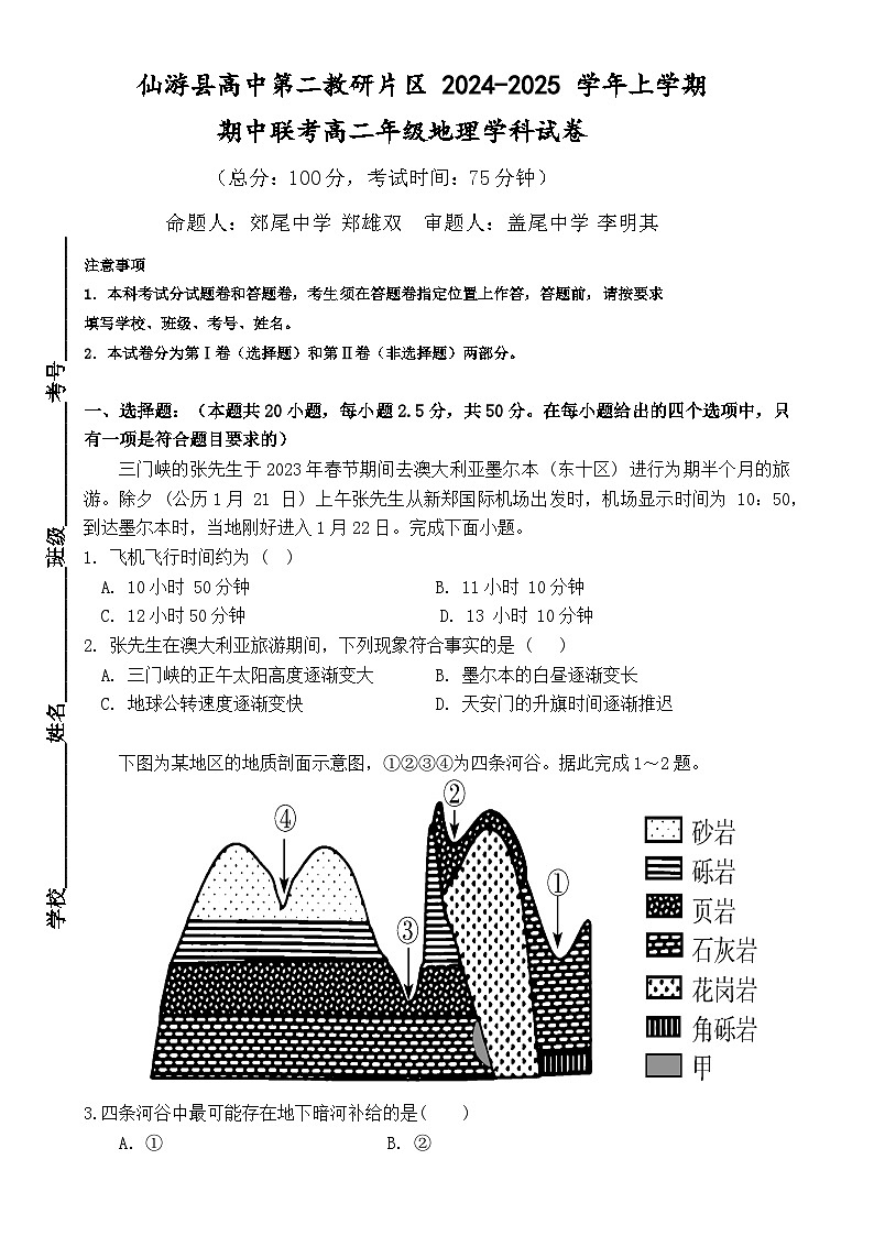 福建省莆田市仙游县第二教研片区2024-2025学年高二上学期期中考试地理试题-A4第1页