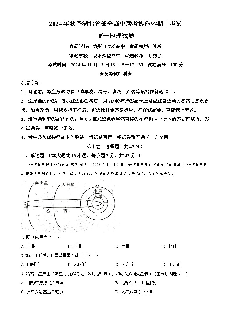 湖北省部分高中协作体2024-2025学年高一上学期11月期中联考地理试题 Word版含解析第1页