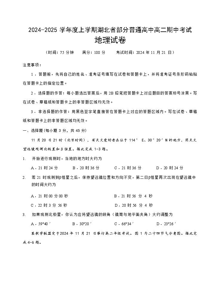 湖北省部分普通高中2024-2025学年高二上学期期中考试地理试卷(Word版附答案)第1页