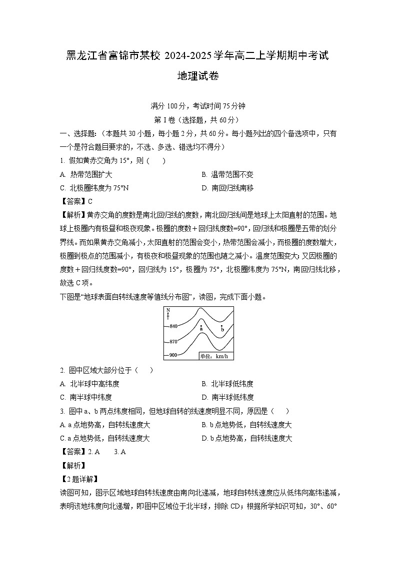 2024-2025学年黑龙江省富锦市某校高二(上)期中考试地理试卷(解析版)第1页