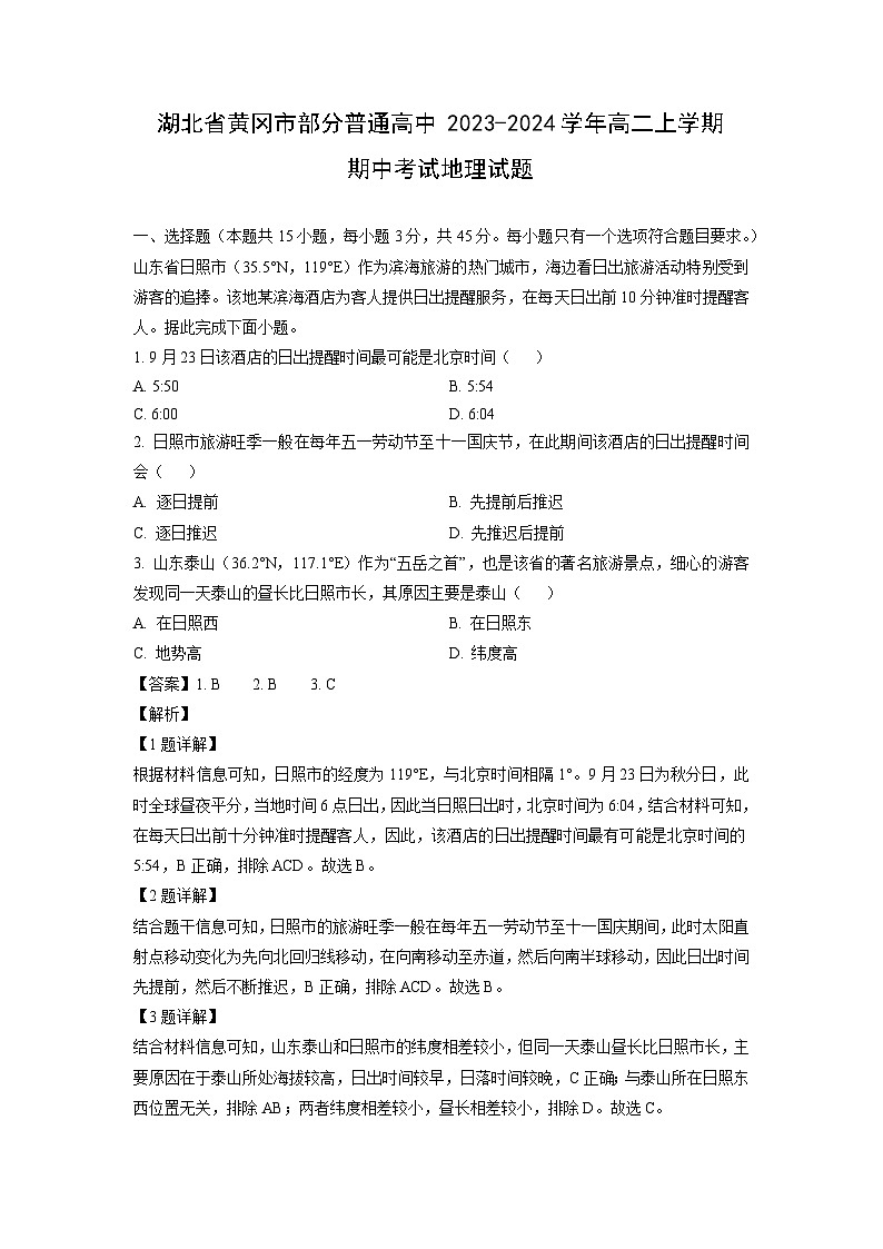 2023-2024学年湖北省黄冈市部分普通高中高二(上)期中考试地理试卷(解析版)第1页