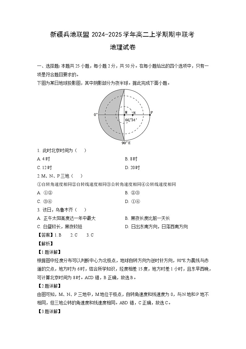 2024-2025学年新疆兵地联盟高二(上)期中联考地理试卷(解析版)第1页