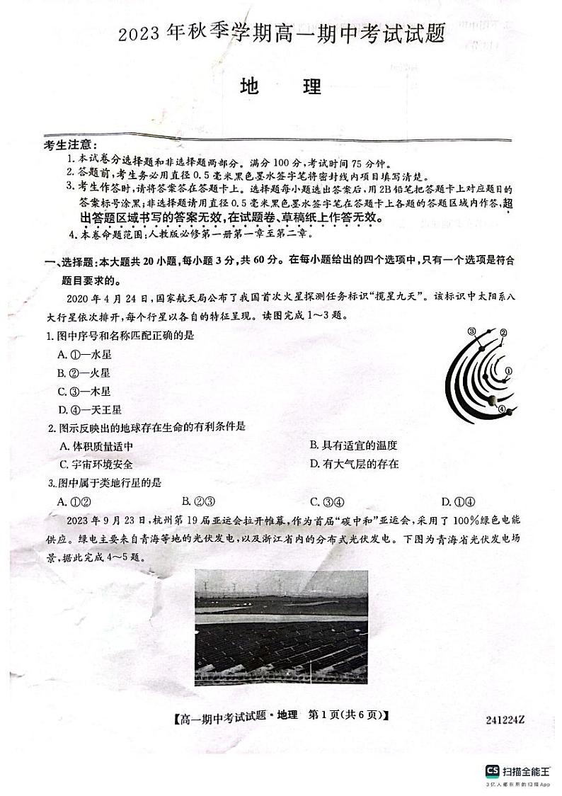 陕西省榆林市五校联考2023_2024学年高一地理上学期期中试题pdf第1页