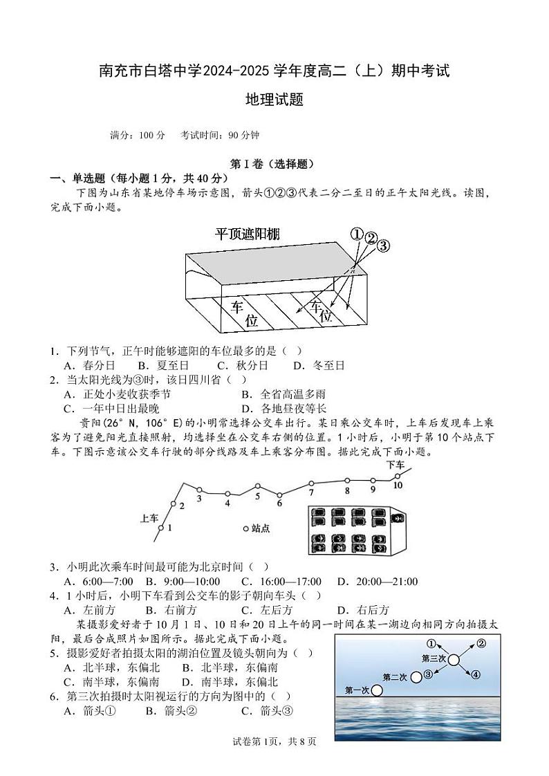 四川省南充市白塔中学2024-2025学年高二上学期期中检测地理试题第1页